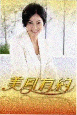 快马影院综艺山野食堂海报